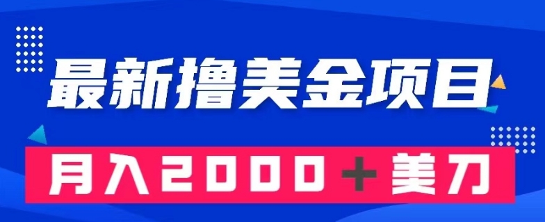 最新撸美金项目：搬运国内小说爽文，只需复制粘贴，月入2000＋美金【揭秘】-猫哥网资源库