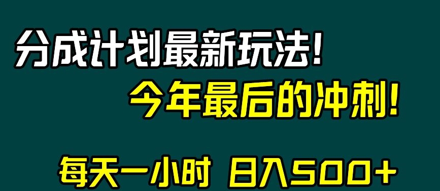 视频号分成计划最新玩法，日入500+，年末最后的冲刺【揭秘】-猫哥网资源库