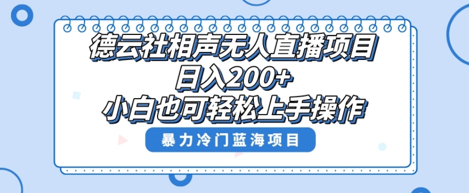 单号日入200+，超级风口项目，德云社相声无人直播，教你详细操作赚收益-猫哥网资源库