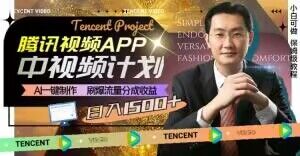 冷门项目，腾讯视频中视频计划，AI一键制作，刷爆流量分成，日收益2000+【揭秘】-猫哥网资源库