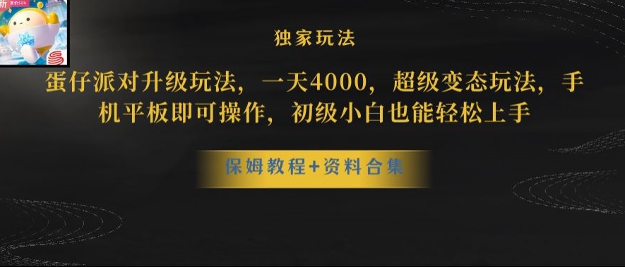 蛋仔派对全新玩法变现，一天3500，超级偏门玩法，一部手机即可操作【揭秘】-猫哥网资源库