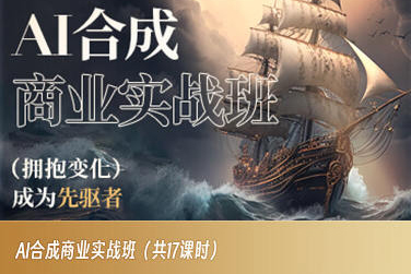 AI合成商业实战班，拥抱变化成为先驱者-猫哥网资源库