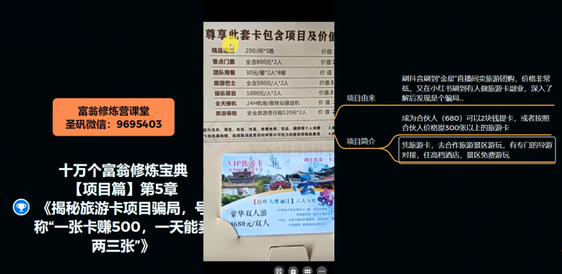 十万个富翁修炼宝典之5.揭秘旅游卡项目骗局，号称“一张卡赚500，一天能卖两三张”-猫哥网资源库
