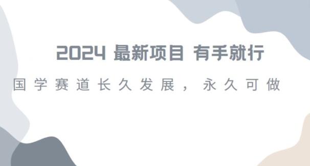 2024超火国学项目，小白速学，月入过万，过个好年【揭秘】-猫哥网资源库