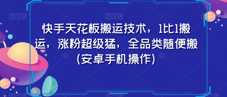 快手天花板搬运技术，1比1搬运，涨粉超级猛，全品类随便搬（安卓手机操作）-猫哥网资源库