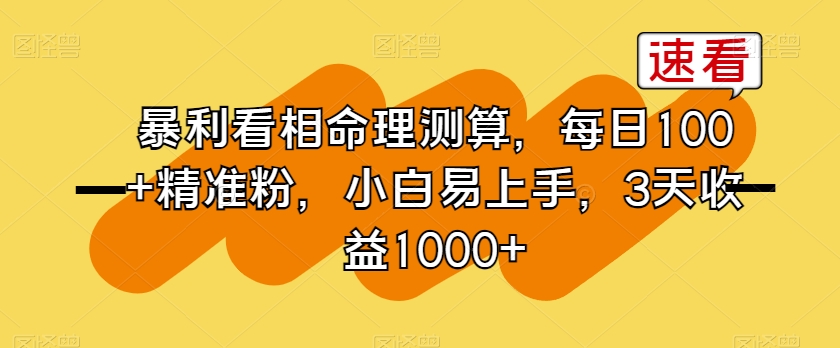 暴利看相命理测算，每日100+精准粉，小白易上手，3天收益1000+【揭秘】-猫哥网资源库