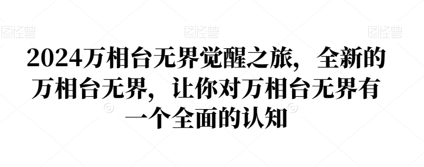 2024万相台无界觉醒之旅，全新的万相台无界，让你对万相台无界有一个全面的认知-猫哥网资源库
