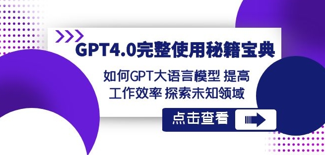 GPT4.0完整使用-秘籍宝典：如何GPT大语言模型提高工作效率探索未知领域-猫哥网资源库