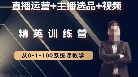 钏山甲大狼高级直播运营系统课，直播运营+主播选品+视频-猫哥网资源库