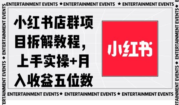 小红书店群项目拆解教程，上手实操+月入收益五位数【揭秘】-猫哥网资源库