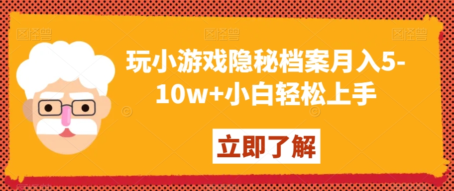 玩小游戏隐秘档案月入5-10w+小白轻松上手【揭秘】-猫哥网资源库