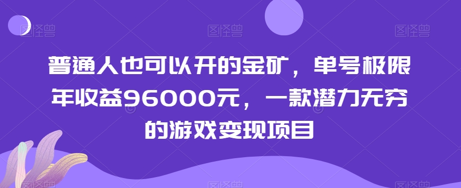 普通人也可以开的金矿，单号极限年收益96000元，一款潜力无穷的游戏变现项目【揭秘】-猫哥网资源库