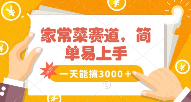 家常菜赛道掘金，流量爆炸！一天能搞‌3000＋不懂菜也能做，简单轻松且暴力！‌无脑操作就行了【揭秘】-猫哥网资源库