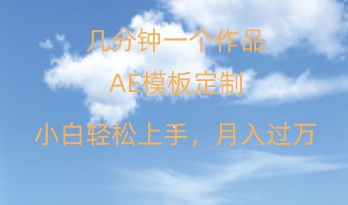 靠AE软件定制模板简单日入500+，多重渠道变现，各种模板均可定制，小白也可轻松上手【揭秘】-猫哥网资源库