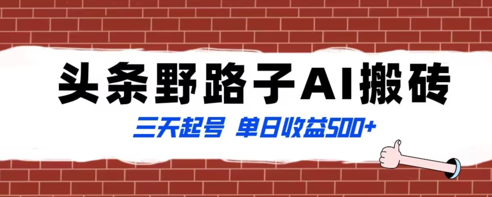 全网首发头条野路子AI搬砖玩法，纪实类超级蓝海项目，三天起号单日收益500+【揭秘】-猫哥网资源库