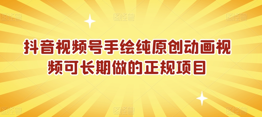 抖音视频号手绘纯原创动画视频可长期做的正规项目【揭秘】-猫哥网资源库