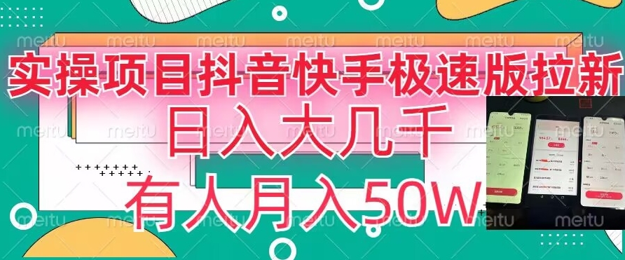 瓜粉暴力拉新，抖音快手极速版拉新玩法有人月入50W【揭秘】-猫哥网资源库