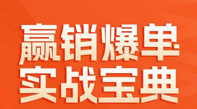赢销爆单实战宝典，58个爆单绝招，逆风翻盘-猫哥网资源库