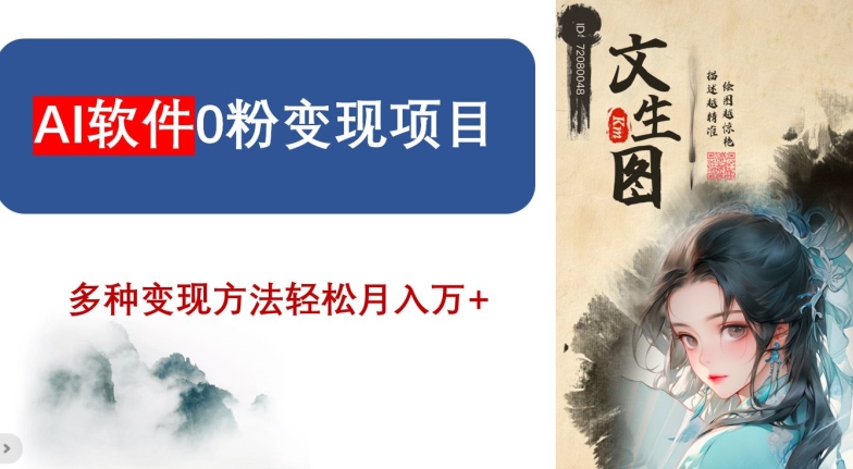 AI软件0粉变现项目，0基础2024年风口项目，轻松月入万+【揭秘】-猫哥网资源库