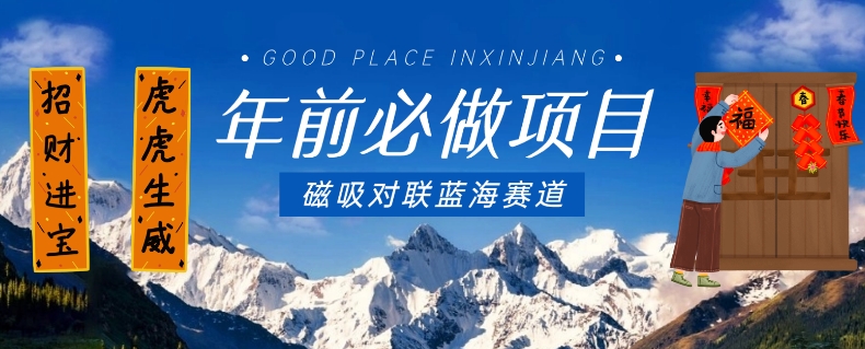 年前必做项目，磁吸对联蓝海赛道，傻瓜式操作复制粘贴纯搬运，一部手机即可完成-猫哥网资源库