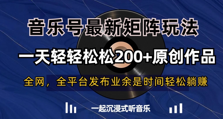 音乐号最新矩阵玩法，一天轻轻松松200+原创作品【揭秘】-猫哥网资源库