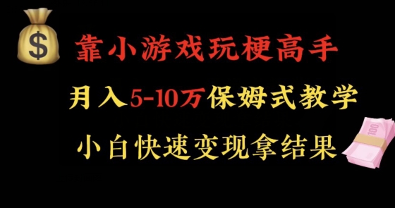 靠小游戏玩梗高手月入5-10w暴力变现快速拿结果【揭秘】-猫哥网资源库