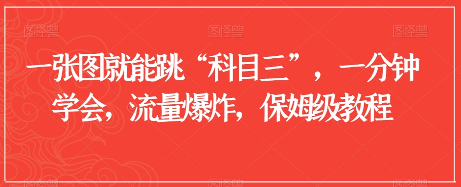 一张图就能跳“科目三”，一分钟学会，流量爆炸，保姆级教程【揭秘】-猫哥网资源库