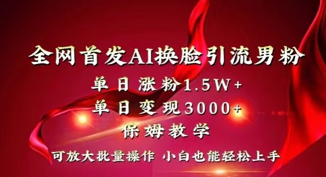 全网首发Ai换脸引流男粉，单日涨粉1.5w+，单日变现3000+，小白也能轻松上手拿结果【揭秘】-猫哥网资源库