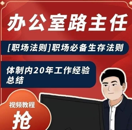 办公室路主任[职场法则]职场必备生存法则，体制内20年工作经验总结-猫哥网资源库
