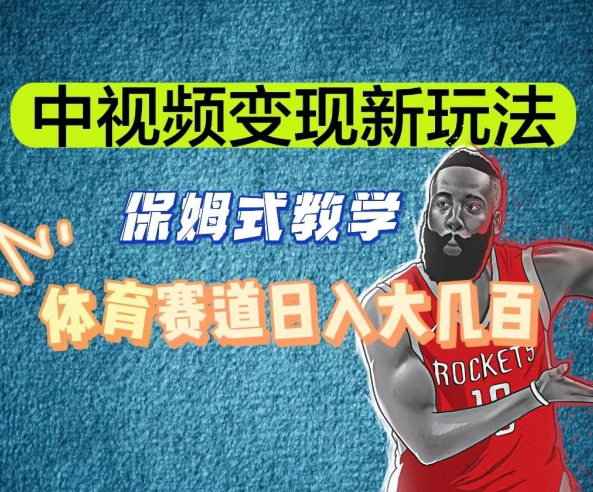 中视频变现新玩法，体育赛道日入大几百【揭秘】-猫哥网资源库