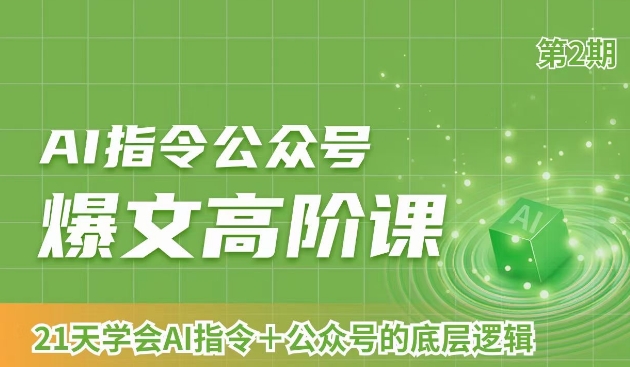 AI指令公众号爆文高阶课第2期，21天字会AI指令+公众号的底层逻辑-猫哥网资源库