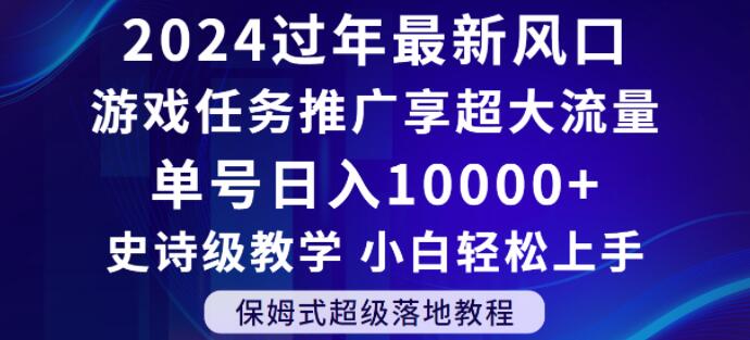 2024年过年新风口，游戏任务推广，享超大流量，单号日入10000+，小白轻松上手【揭秘】-猫哥网资源库