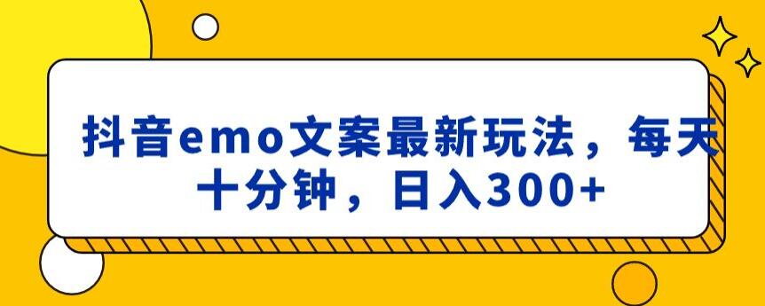 抖音emo文案，小程序取图最新玩法，每天十分钟，日入300+【揭秘】-猫哥网资源库