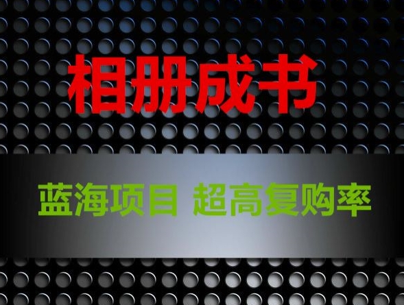 相册成书，蓝海项目，认真操作月入过万【揭秘】-猫哥网资源库