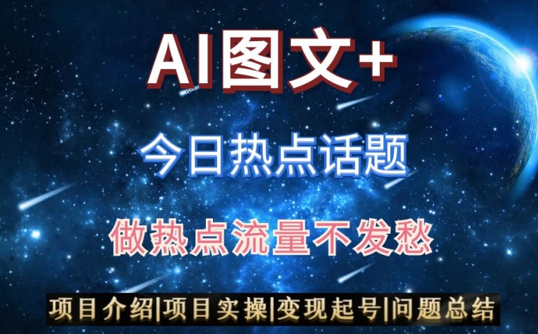 AI头条之今日热点话题，搬运+AI优化，轻松日入300+【揭秘】-猫哥网资源库