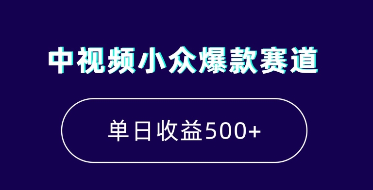 中视频小众爆款赛道，7天涨粉5万+，小白也能无脑操作，轻松月入上万【揭秘】-猫哥网资源库