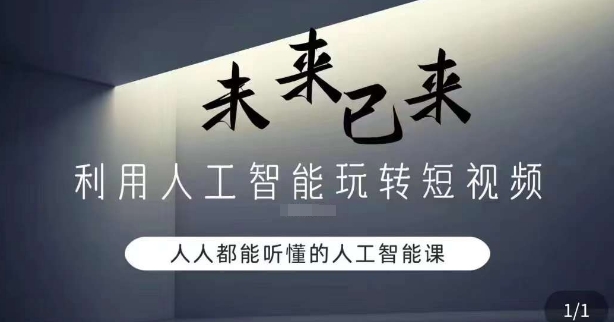 利用人工智能玩转短视频，人人能听懂的人工智能课-猫哥网资源库