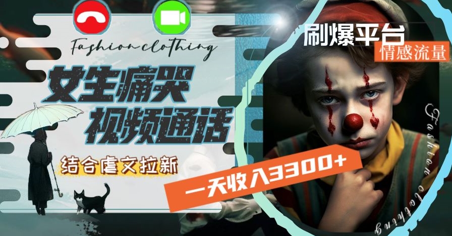 一天收入3300+，用女生痛哭视频通话结合虐文拉新，刷爆平台情感流量【揭秘】-猫哥网资源库