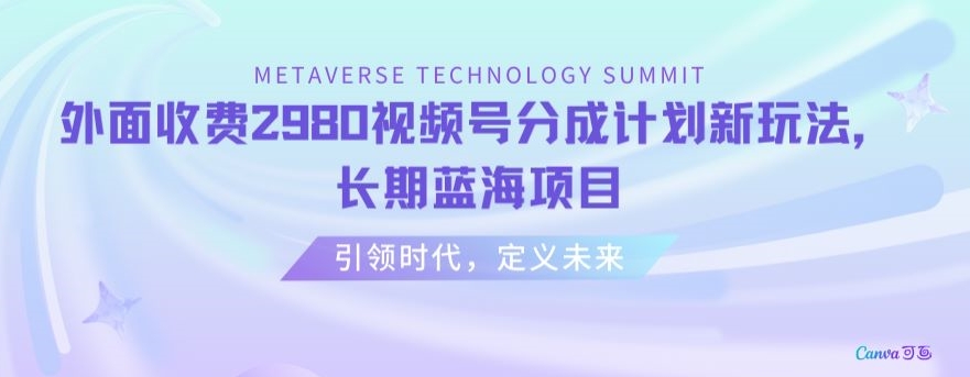 外面收费2980视频号分成计划最新玩法，长期蓝海项目【揭秘】-猫哥网资源库