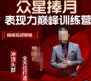 众星捧月表现力巅峰训练营，全方位打造，陪练实战赋能-猫哥网资源库