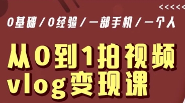 从0到1拍视频vlog变现课，5分钟每天，每月多赚1W-猫哥网资源库