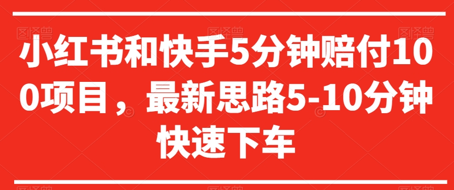 小红书和快手5分钟赔付100项目，最新思路5-10分钟快速下车【仅揭秘】-猫哥网资源库
