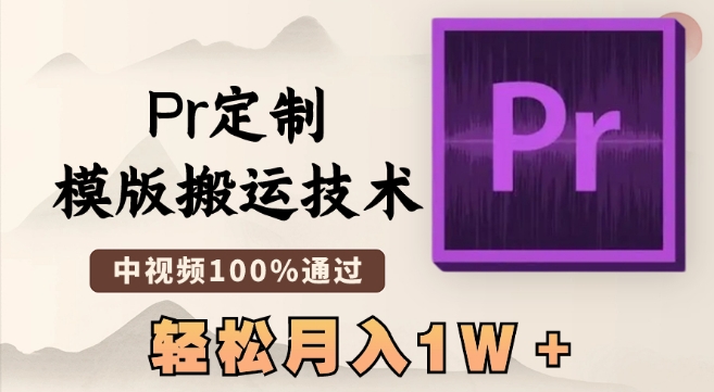 最新Pr定制模版搬运技术，中视频100%通过，几分钟一条视频，轻松月入1W＋【揭秘】-猫哥网资源库