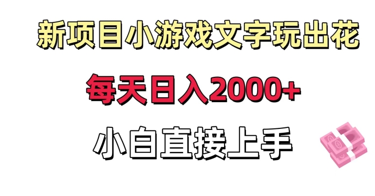 新项目小游戏文字玩出花日入2000+，每天只需一小时，小白直接上手【揭秘】-猫哥网资源库