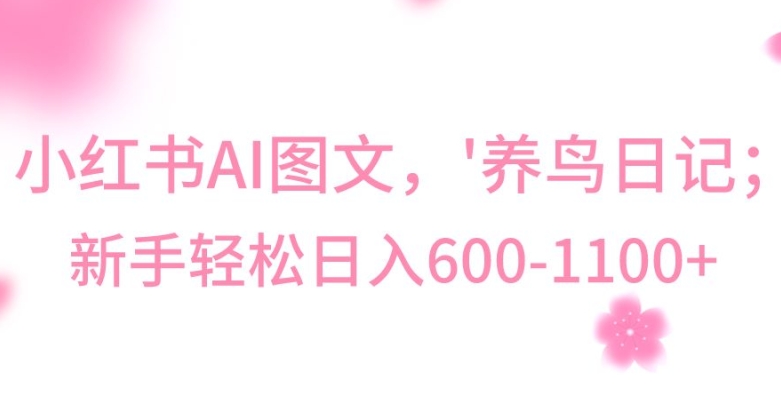 最新冷门暴利玩法，Al制作“养鸟”图文，日入400-800+【揭秘】-猫哥网资源库