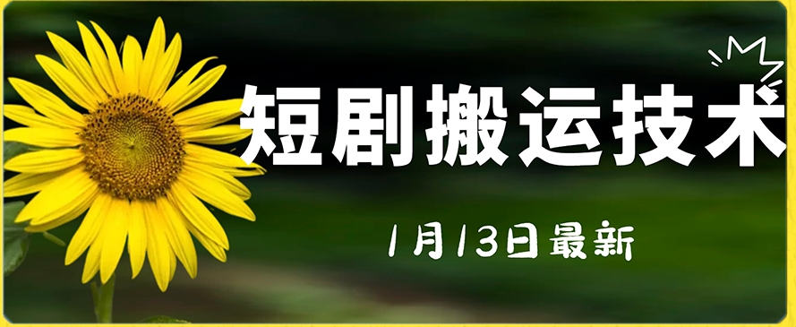 最新短剧搬运技术，电脑手机都可以操作，不限制机型-猫哥网资源库