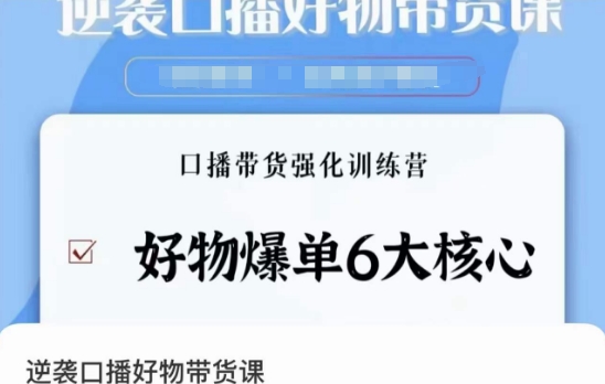 逆袭·口播好物带货课，好物爆单6大核心，口播带货强化训练营-猫哥网资源库