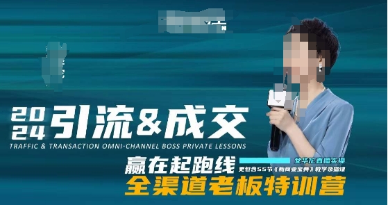 2024引流&成交全渠道老板特训营，55节新商业宝典教学录播课-猫哥网资源库