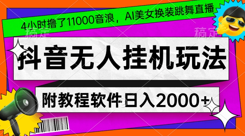 4小时撸了1.1万音浪，AI美女换装跳舞直播，抖音无人挂机玩法，对新手小白友好，附教程和软件【揭秘】-猫哥网资源库