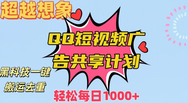 超越想象！黑科技一键搬运去重QQ短视频广告共享计划，每日收入轻松1000+【揭秘】-猫哥网资源库